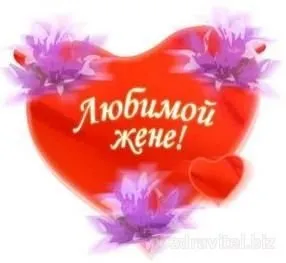 Поздоровлення дружині з річницею весілля прикольні, в смс, віршах і прозі (привітання) Поздоровлення дружині з річницею весілля прикольні, в смс, віршах і прозі