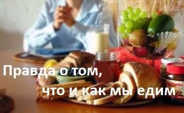 Правда про те, що і як ми їмо