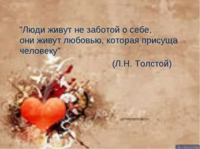 Презентація - що таке любов - завантажити безкоштовно