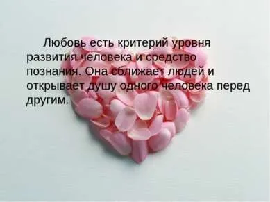 Презентація - що таке любов - завантажити безкоштовно