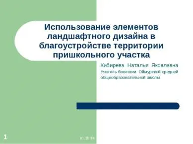Презентація - використання елементів ландшафтного дизайну у благоустрої території