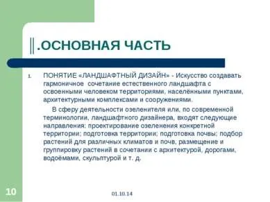 Презентація - використання елементів ландшафтного дизайну у благоустрої території (презентація по суспільство) Презентація - використання елементів ландшафтного дизайну у благоустрої території