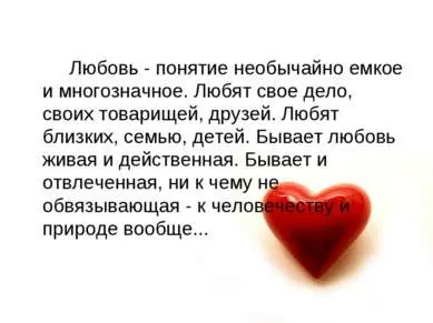 Презентація - що таке любов - завантажити безкоштовно