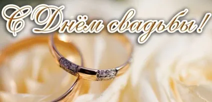 Поздоровлення з одруженням в віршах і прозі (будинок) Поздоровлення з одруженням в віршах і прозі