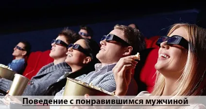 Поведінка з вподобаним чоловіком або як продовжити відносини (поведінку) Поведінка з вподобаним чоловіком або як продовжити відносини