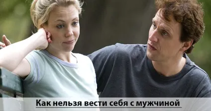 Поведінка з вподобаним чоловіком або як продовжити відносини (відносини) Поведінка з вподобаним чоловіком або як продовжити відносини