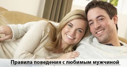 Поведінка з вподобаним чоловіком або як продовжити відносини (поведінку) Поведінка з вподобаним чоловіком або як продовжити відносини