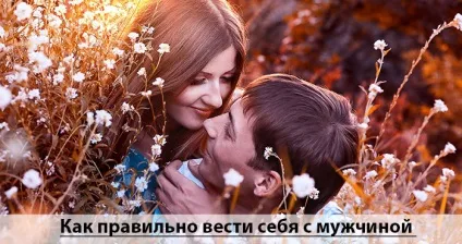 Поведінка з вподобаним чоловіком або як продовжити відносини (вподобаним) Поведінка з вподобаним чоловіком або як продовжити відносини