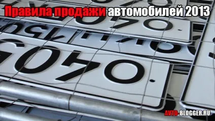 Правила продажу автомобілів 2013, автоблог