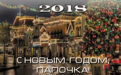 Привітання з новим 2018 роком, новорічні привітання (привітання) Привітання з новим 2018 роком, новорічні привітання