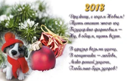 Привітання з новим 2018 роком, новорічні привітання (новим) Привітання з новим 2018 роком, новорічні привітання