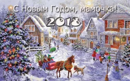 Привітання з новим 2018 роком, новорічні привітання (роком) Привітання з новим 2018 роком, новорічні привітання