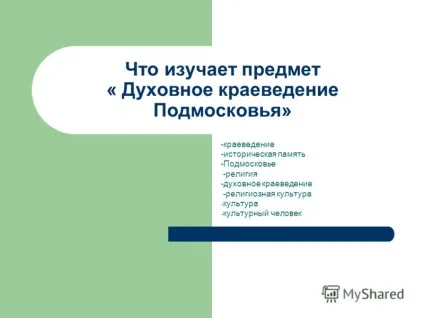 Презентація на тему що вивчає предмет - духовне краєзнавство Підмосков'я - краєзнавство (що вивчає предмет «духовне краєзнавство Підмосков'я») Презентація на тему що вивчає предмет - духовне краєзнавство Підмосков'я - краєзнавство