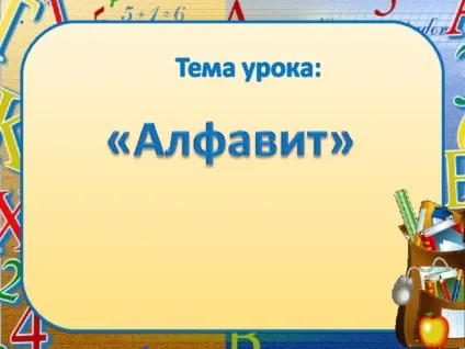 Презентація - що таке алфавіт - початкові класи, презентації (алфавіт стався слов'янського створеного) Презентація - що таке алфавіт - початкові класи, презентації