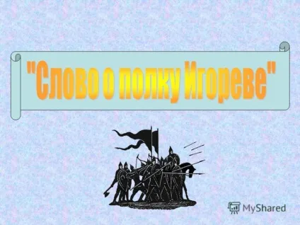 Презентація на тему коли і як починалася російська література які твори давньоруської (коли і як починалася російська література? Які твори давньоруської літератури ви пам'ятаєте? Чи відомі імена їх авторів? Які жанри давньоруської.) Презентація на тему коли і як починалася російська література які твори давньоруської