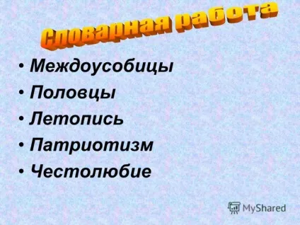 Презентація на тему коли і як починалася російська література які твори давньоруської (коли і як починалася російська література? Які твори давньоруської літератури ви пам'ятаєте? Чи відомі імена їх авторів? Які жанри давньоруської.) Презентація на тему коли і як починалася російська література які твори давньоруської