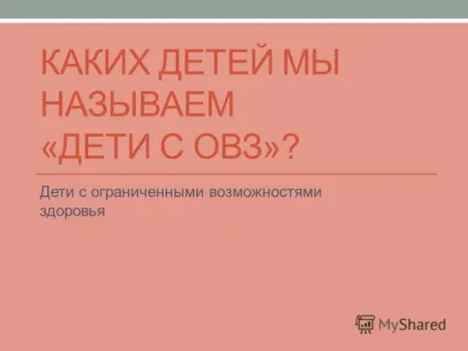 Презентація на тему яких дітей ми називаємо - діти з ОВЗ діти з обмеженими можливостями здоров'я (називаємо) Презентація на тему яких дітей ми називаємо - діти з ОВЗ діти з обмеженими можливостями здоров'я