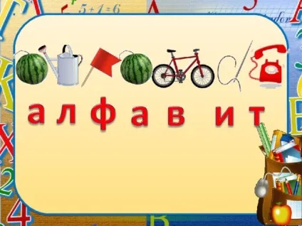 Презентація - що таке алфавіт - початкові класи, презентації (алфавіт) Презентація - що таке алфавіт - початкові класи, презентації