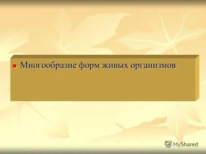 Презентація на тему різноманіття форм живих організмів різноманіття форм живих організмів (форм) Презентація на тему різноманіття форм живих організмів різноманіття форм живих організмів
