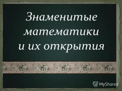 Презентації на тему - наука математика (наука) Презентації на тему - наука математика