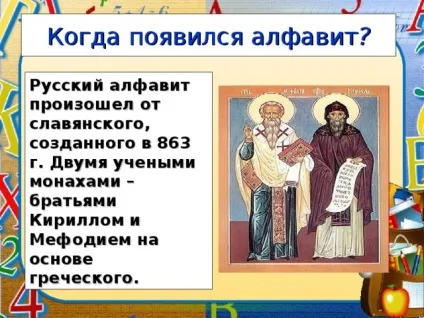 Презентація - що таке алфавіт - початкові класи, презентації (алфавіт стався слов'янського створеного) Презентація - що таке алфавіт - початкові класи, презентації