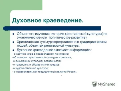 Презентація на тему що вивчає предмет - духовне краєзнавство Підмосков'я - краєзнавство (презентація) Презентація на тему що вивчає предмет - духовне краєзнавство Підмосков'я - краєзнавство