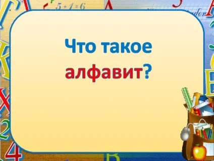 Презентація - що таке алфавіт - початкові класи, презентації (алфавіт) Презентація - що таке алфавіт - початкові класи, презентації
