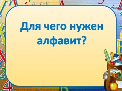 Презентація - що таке алфавіт - початкові класи, презентації (презентація) Презентація - що таке алфавіт - початкові класи, презентації