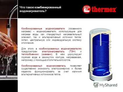 Презентація на тему комбіновані водонагрівачі thermex combi (комбіновані) Презентація на тему комбіновані водонагрівачі thermex combi