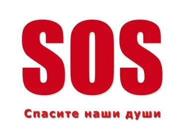 Врятуйте наші душі! Або як правильно подати сигнал лиха - портал (тканини) Врятуйте наші душі! Або як правильно подати сигнал лиха - портал