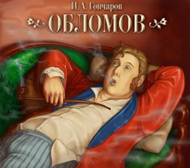 Сон Обломова - необхідна частина роману Гончарова (жваво алексей) (Обломова) Сон Обломова - необхідна частина роману Гончарова (жваво алексей)