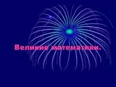 Презентація на тему - розвиток математики як науки - з математики (математики) Презентація на тему - розвиток математики як науки - з математики