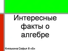 Презентація на тему - розвиток математики як науки - з математики (математики) Презентація на тему - розвиток математики як науки - з математики