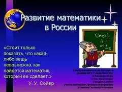 Презентація на тему - розвиток математики як науки - з математики (математики) Презентація на тему - розвиток математики як науки - з математики