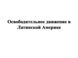 Презентація «свобода і відповідальність» (людина несе відповідальність) Презентація «свобода і відповідальність»