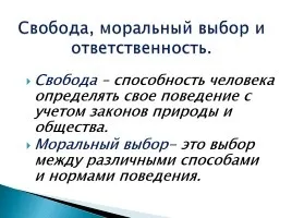 Презентація «свобода і відповідальність» (відповідальність) Презентація «свобода і відповідальність»