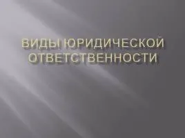 Презентація «свобода і відповідальність» (Діти несуть відповідальність) Презентація «свобода і відповідальність»