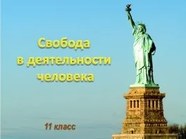 Презентація «свобода і відповідальність» (Діти несуть відповідальність) Презентація «свобода і відповідальність»