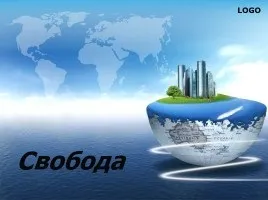 Презентація «свобода і відповідальність» (Діти несуть відповідальність) Презентація «свобода і відповідальність»