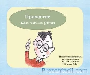 Причастя як частина мови - презентація з української мови (вчителю) Причастя як частина мови - презентація з української мови