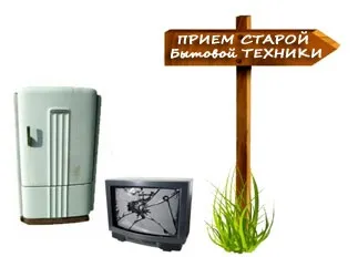 Прийом старої побутової техніки, утилізація (утилізація побутових приладів) Прийом старої побутової техніки, утилізація