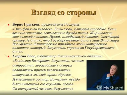 Презентація на тему Сміла Вольфович Жириновський видатний оратор сучасності Саркісова до (сучасності) Презентація на тему Сміла Вольфович Жириновський видатний оратор сучасності Саркісова до