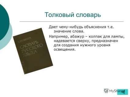 Презентація на тему тема навіщо нас потрібні словники МОУ сош одское бурбигіна наталья сергеевна набряк (тема: навіщо нас потрібні словники? МОУ сош с.богородское бурбигіна наталья сергеевна зав.бібліотекой.) Презентація на тему тема навіщо нас потрібні словники МОУ сош одское бурбигіна наталья сергеевна набряк