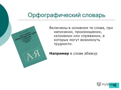 Презентація на тему тема навіщо нас потрібні словники МОУ сош одское бурбигіна наталья сергеевна набряк (словники) Презентація на тему тема навіщо нас потрібні словники МОУ сош одское бурбигіна наталья сергеевна набряк
