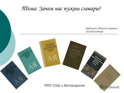 Презентація на тему тема навіщо нас потрібні словники МОУ сош одское бурбигіна наталья сергеевна набряк (тема: навіщо нас потрібні словники? МОУ сош с.богородское бурбигіна наталья сергеевна зав.бібліотекой.) Презентація на тему тема навіщо нас потрібні словники МОУ сош одское бурбигіна наталья сергеевна набряк