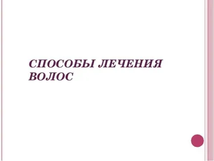 Презентація по темі догляд за волоссям, шкірою, руками, нігтями (презентація на тему) Презентація по темі догляд за волоссям, шкірою, руками, нігтями