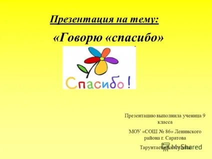 Презентація на тему спасибі! Кажу всім (спасибі! - кажу всім) Презентація на тему спасибі! кажу всім
