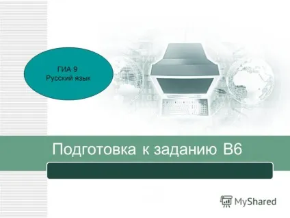 Презентація на тему підготовка до завдання В6 ДПА 9 українську мову (українська) Презентація на тему підготовка до завдання В6 ДПА 9 українську мову