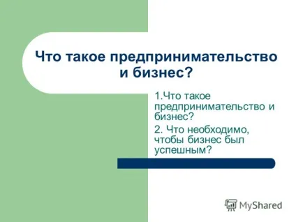 Презентація на тему таке підприємництво і бізнес 2 (1.Що таке підприємництво і бізнес? 2. що необхідно) Презентація на тему таке підприємництво і бізнес 2