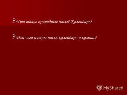 Презентація на тему урок 1 що таке природні годинник календар для чого потрібні годинник, календар і (таке) Презентація на тему урок 1 що таке природні годинник календар для чого потрібні годинник, календар і